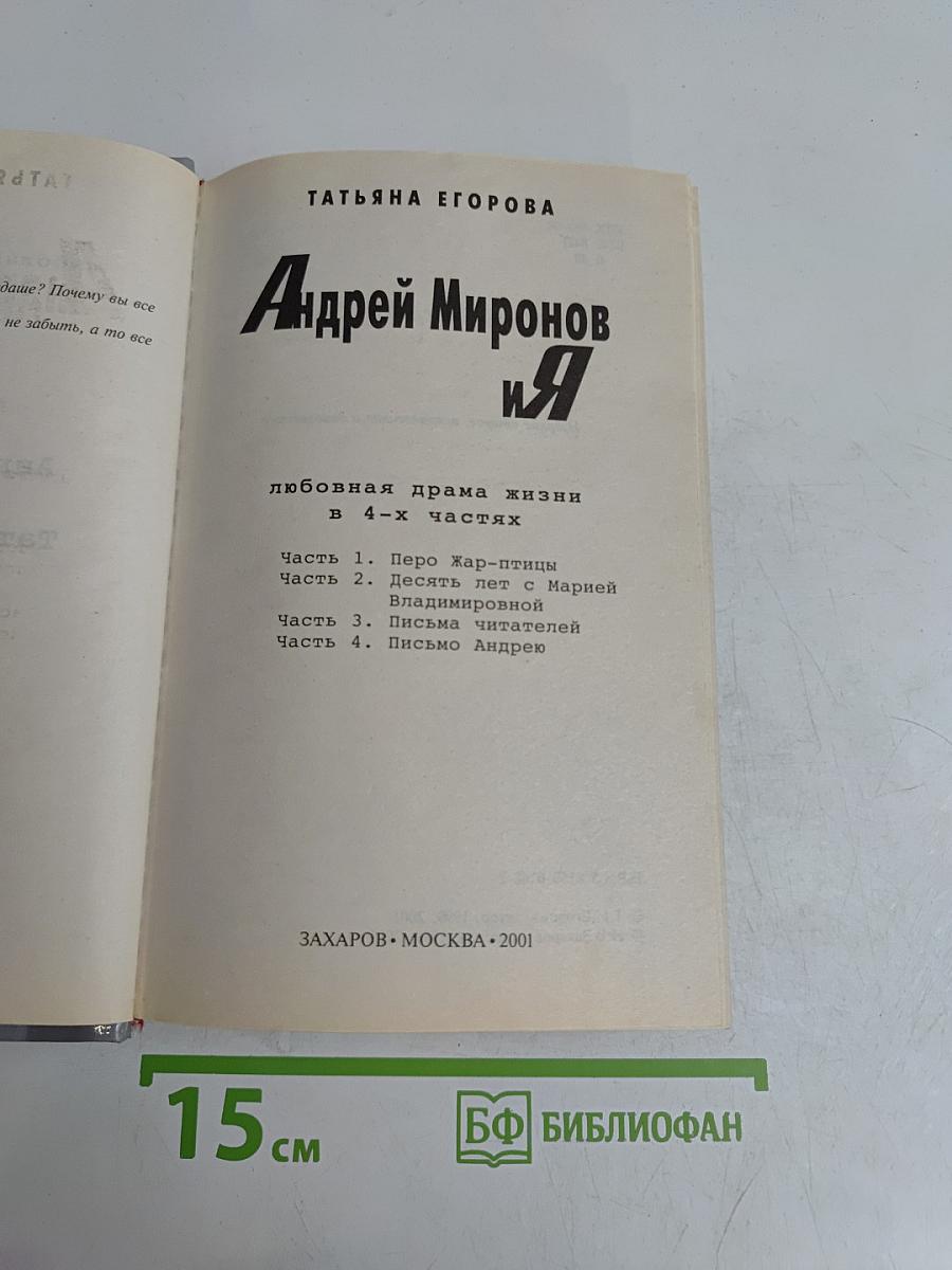 Андрей Миронов и Я. Любовная драма жизни в 4-х частях