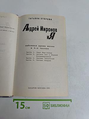 Андрей Миронов и Я. Любовная драма жизни в 4-х частях