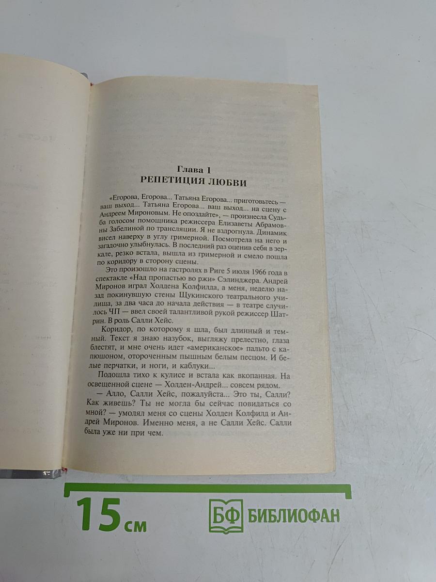 Андрей Миронов и Я. Любовная драма жизни в 4-х частях