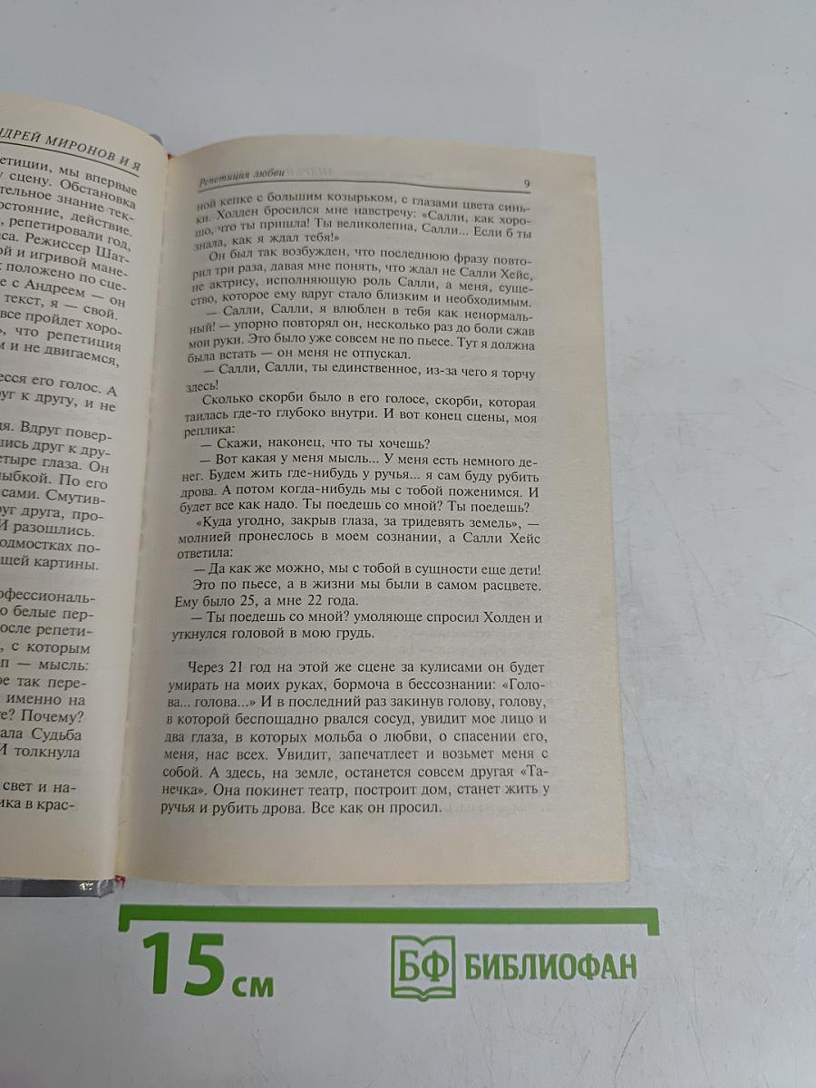 Андрей Миронов и Я. Любовная драма жизни в 4-х частях