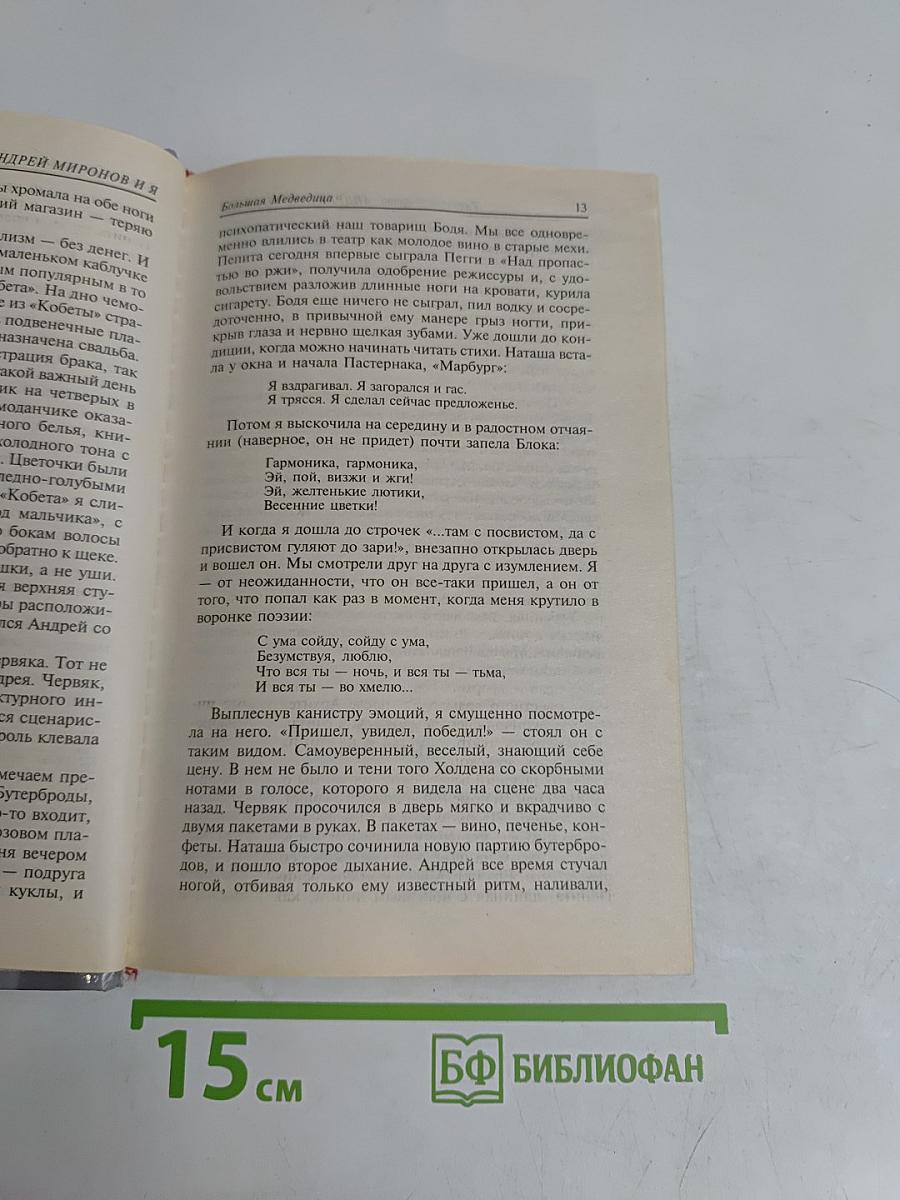 Андрей Миронов и Я. Любовная драма жизни в 4-х частях