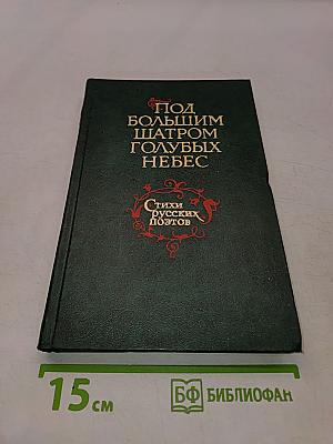 Под большим шатром голубых небес. Стихи русских поэтов XIX-XX веков