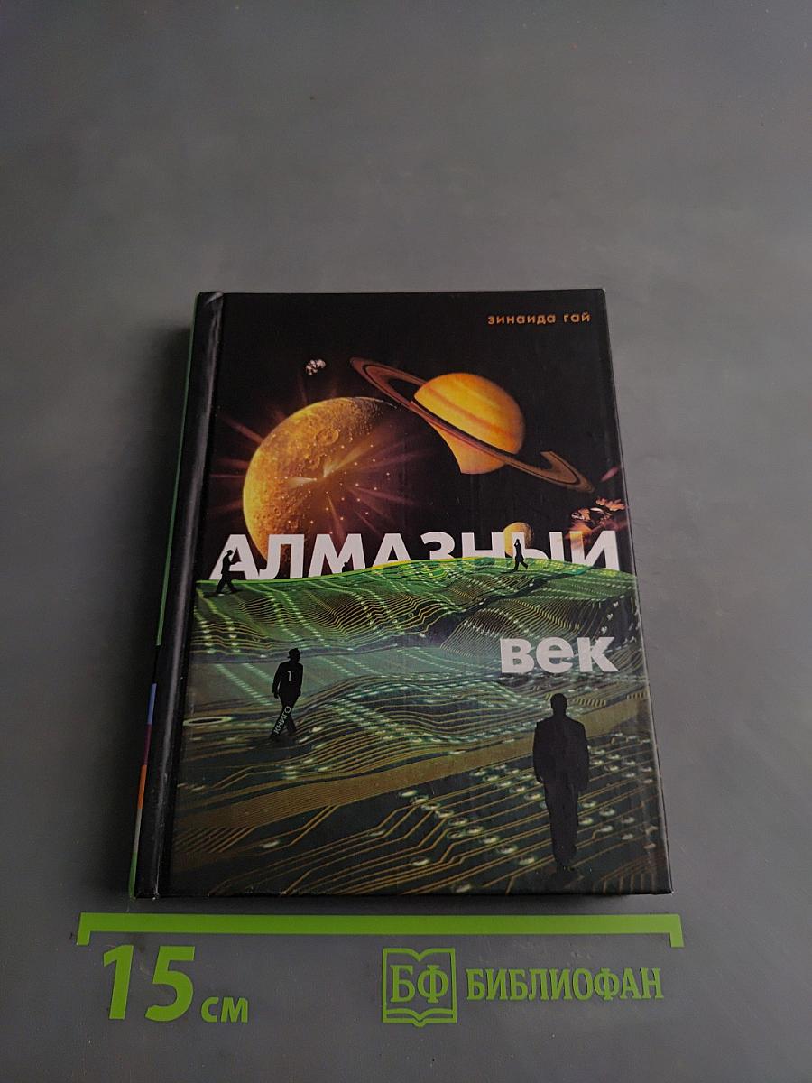 Алмазный век. Свет Звезды Праматерь