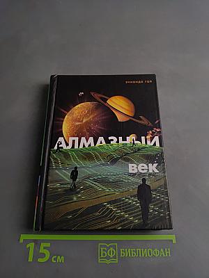 Алмазный век. Свет Звезды Праматерь