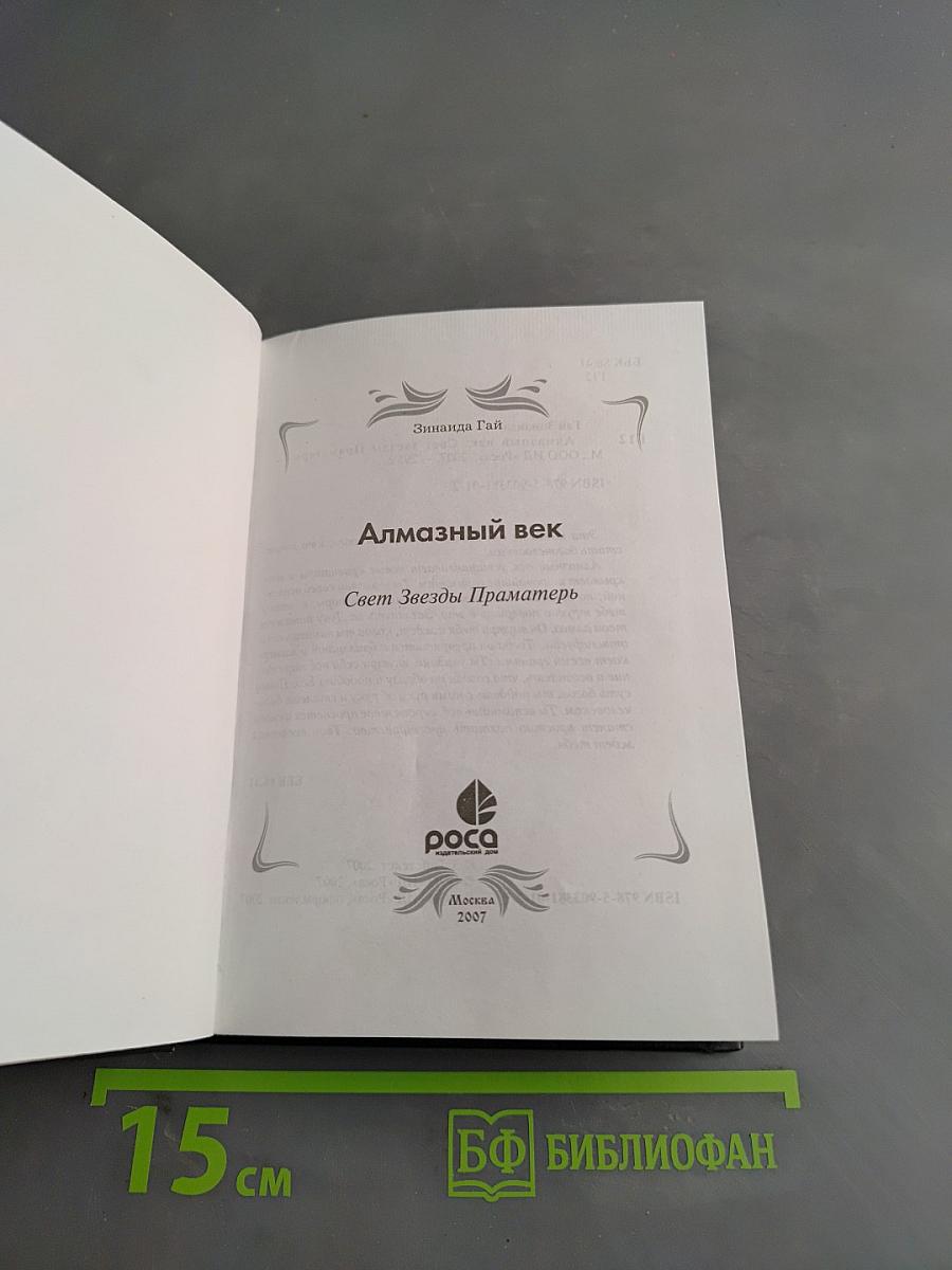 Алмазный век. Свет Звезды Праматерь