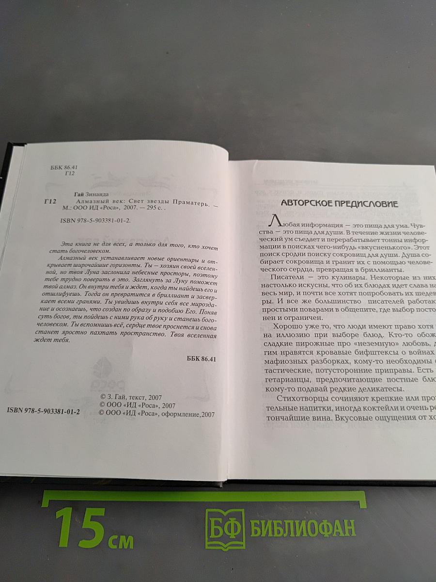 Алмазный век. Свет Звезды Праматерь