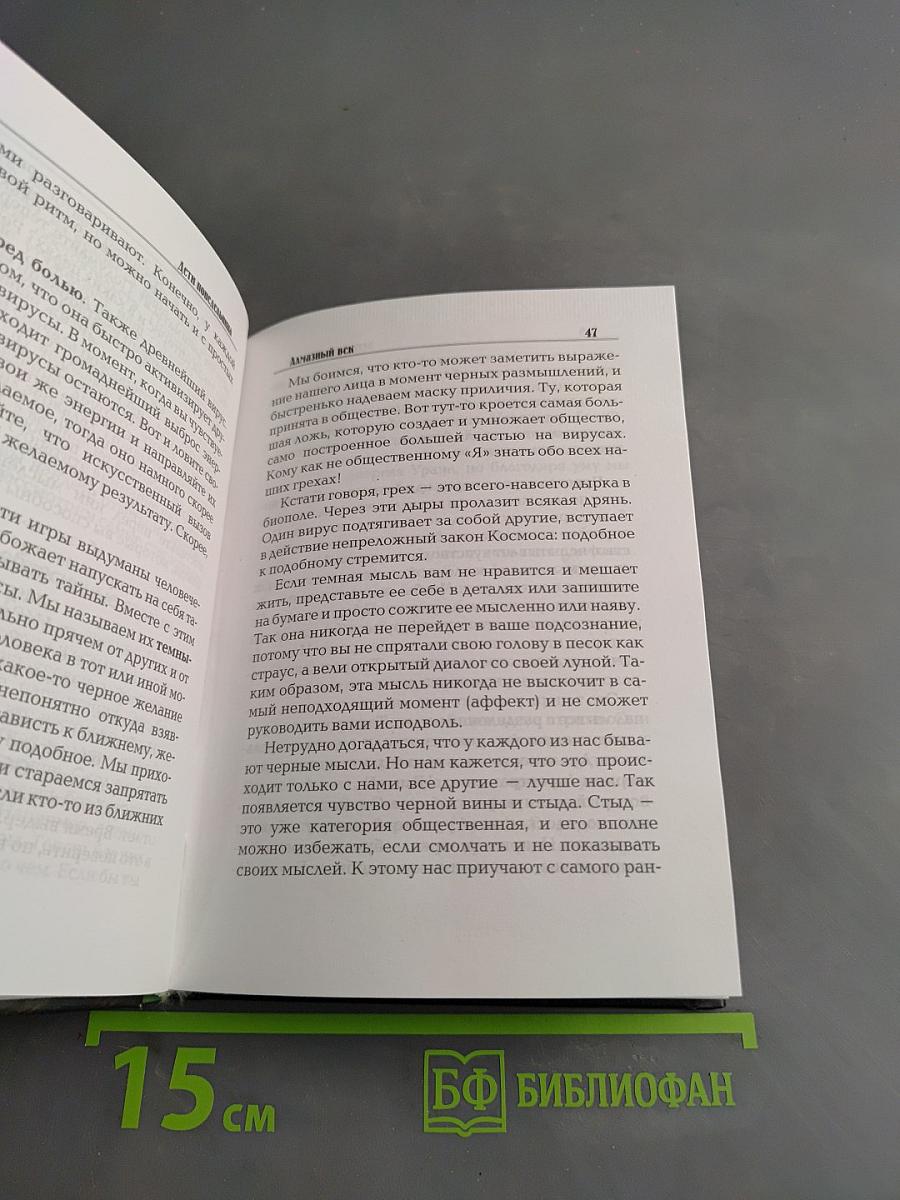 Алмазный век. Свет Звезды Праматерь