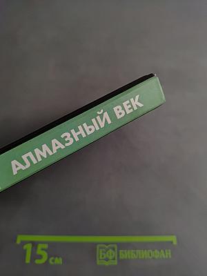 Алмазный век. Свет Звезды Праматерь