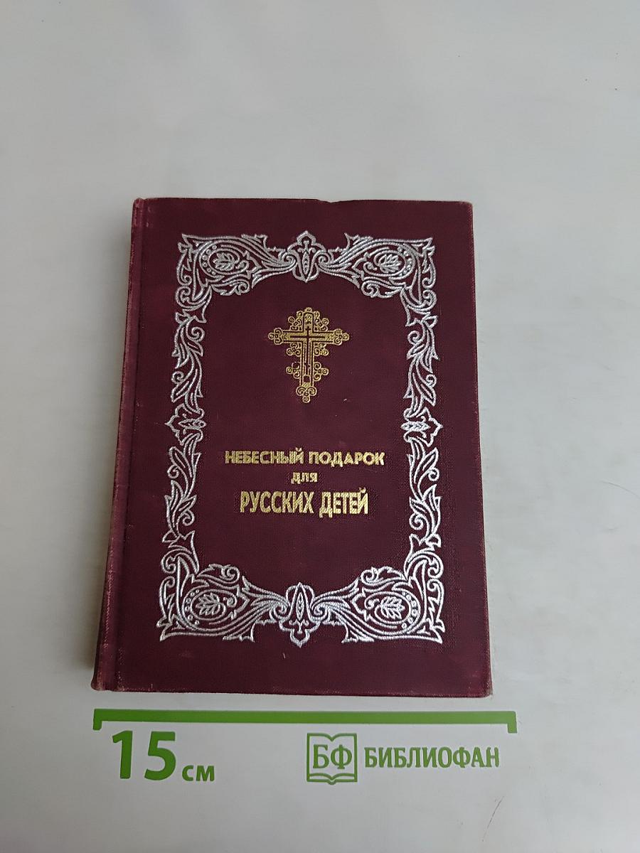 Небесный подарок для русских детей