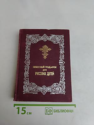 Небесный подарок для русских детей