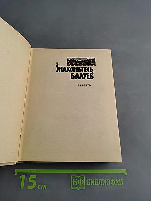 Знакомьтесь, Балуев