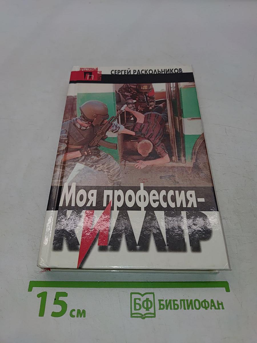 Моя профессия - киллер