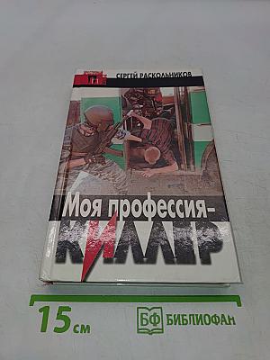 Моя профессия - киллер
