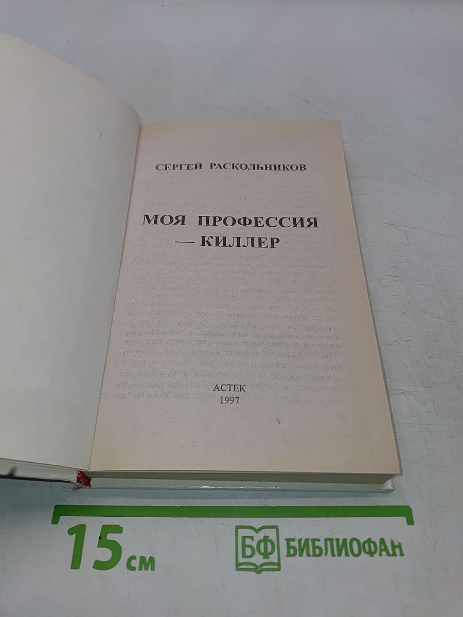 Моя профессия - киллер