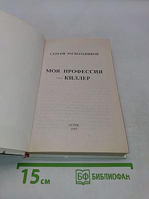 Моя профессия - киллер