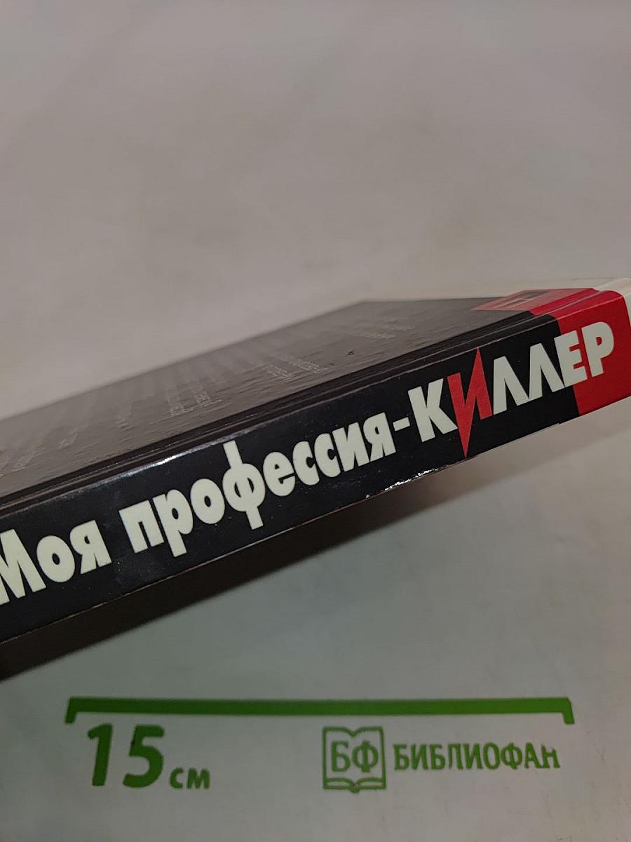 Моя профессия - киллер