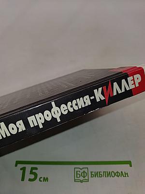 Моя профессия - киллер