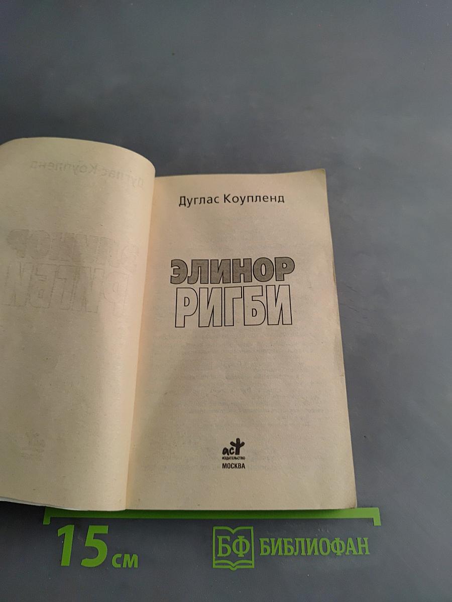 Элинор Ригби