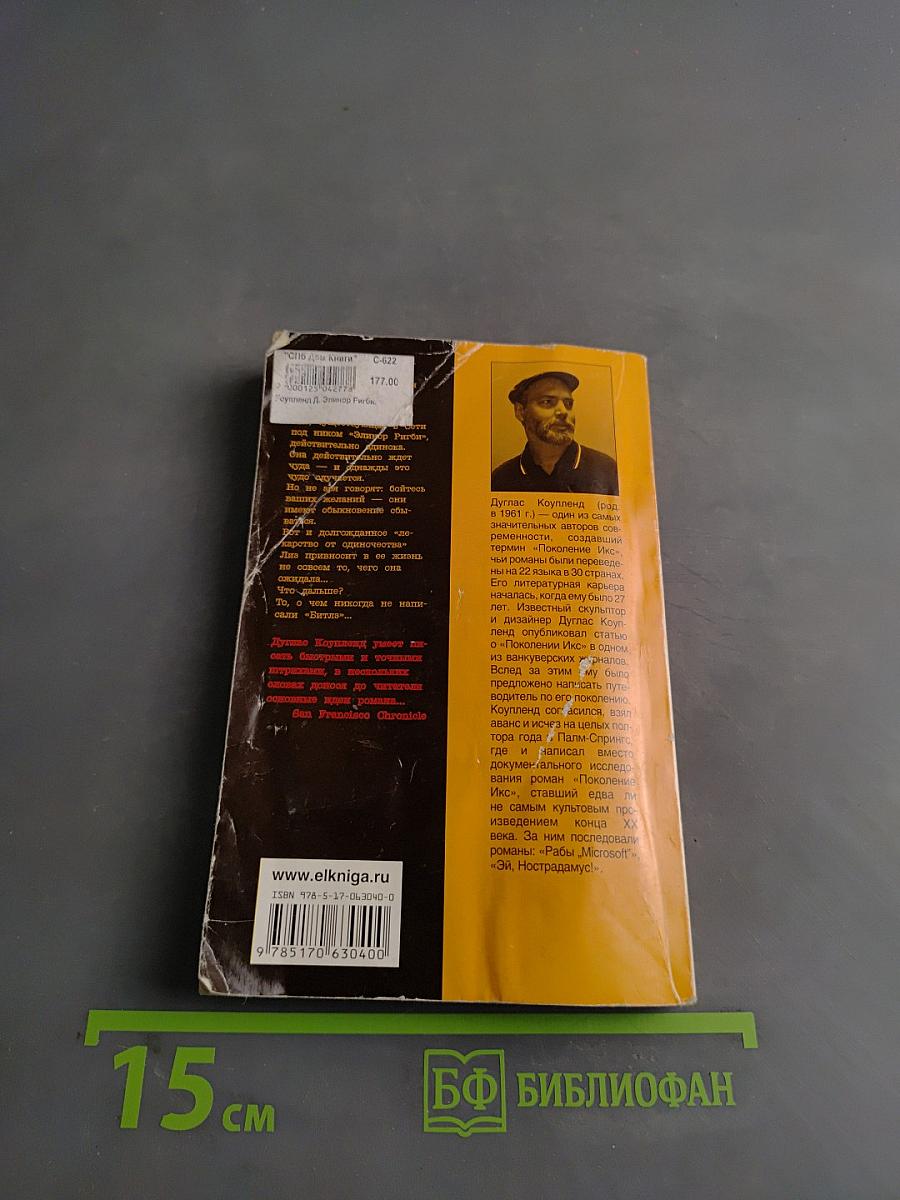 Элинор Ригби