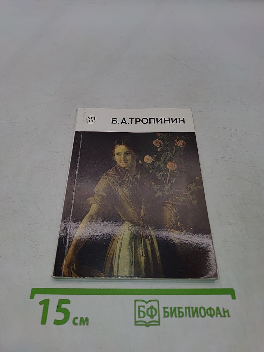 В. А. Тропинин
