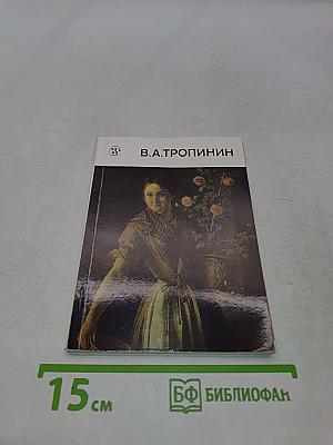 В. А. Тропинин