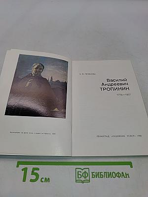 В. А. Тропинин