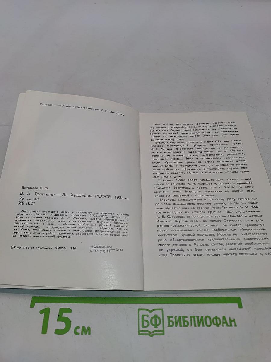 В. А. Тропинин