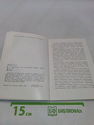 В. А. Тропинин