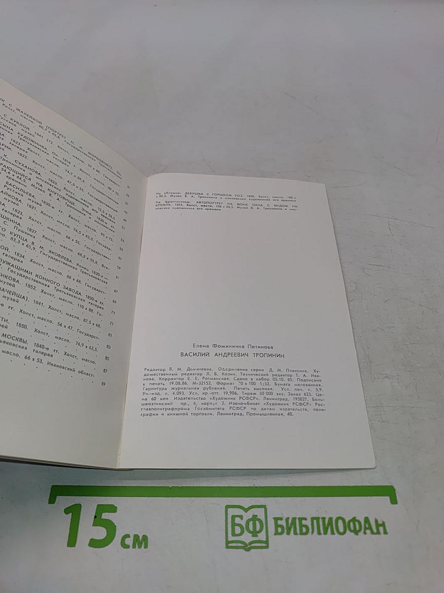 В. А. Тропинин