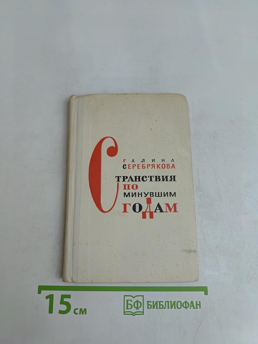 Странствия по минувшим годам