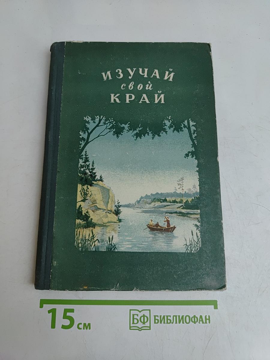 Изучай свой край