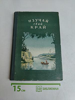 Изучай свой край
