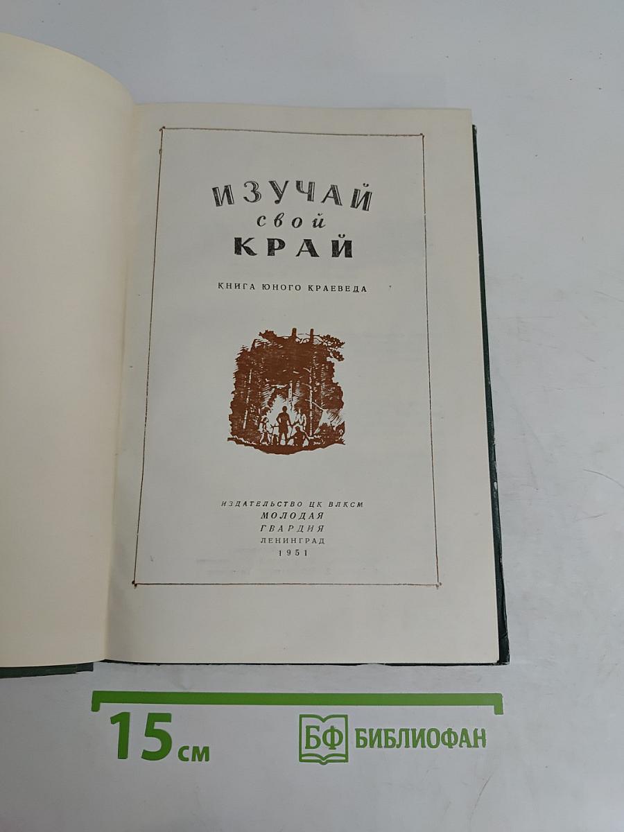 Изучай свой край