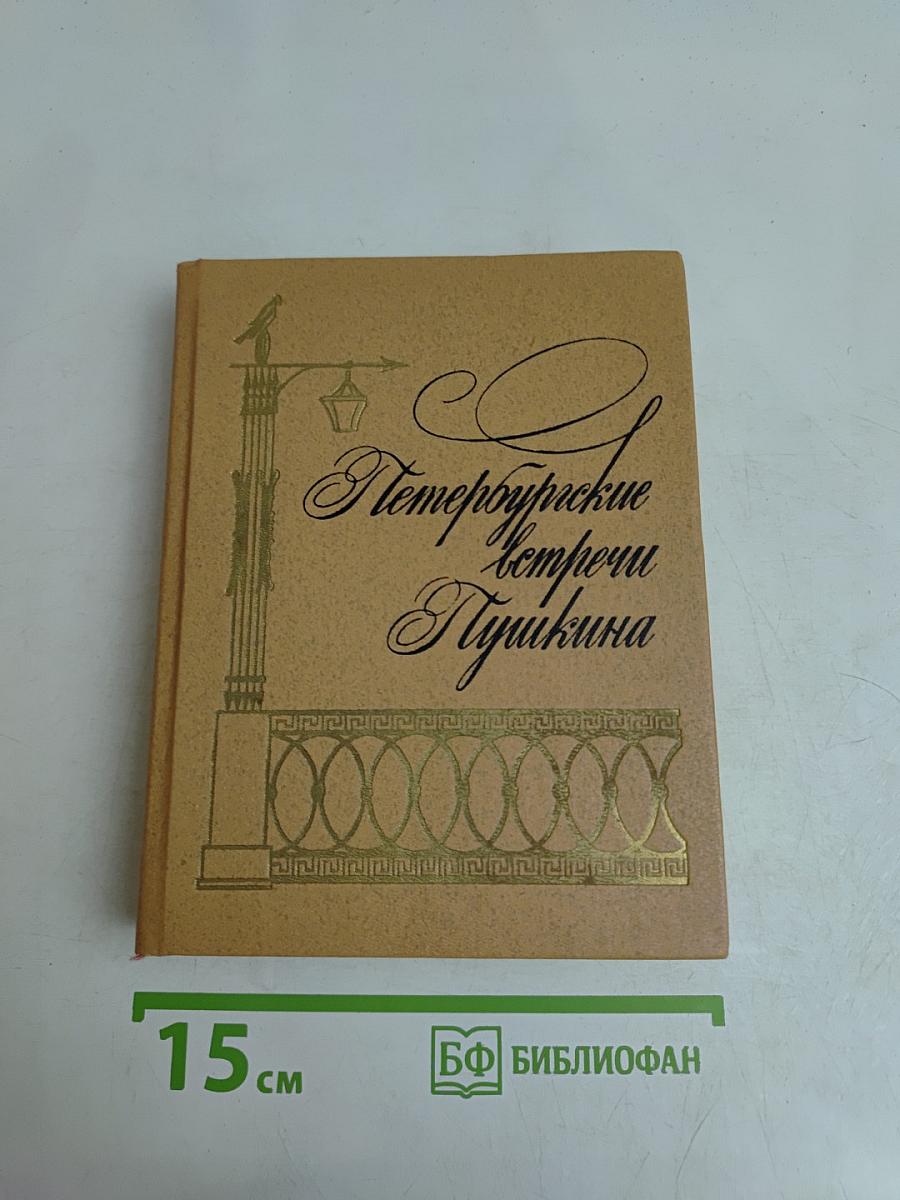 Петербургские встречи