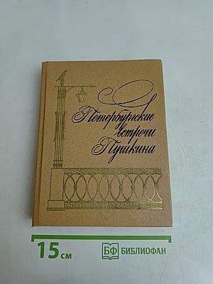 Петербургские встречи