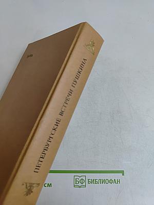 Петербургские встречи