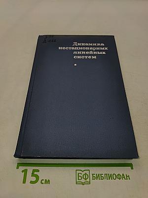 Динамика нестационарных линейных систем