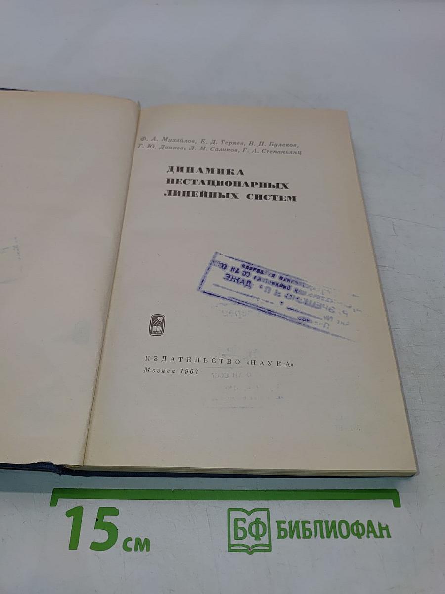 Динамика нестационарных линейных систем