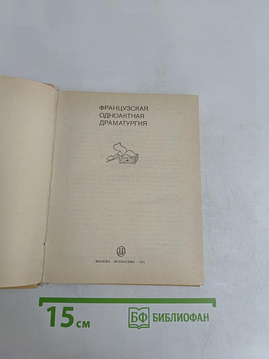 Французская одноактная драматургия