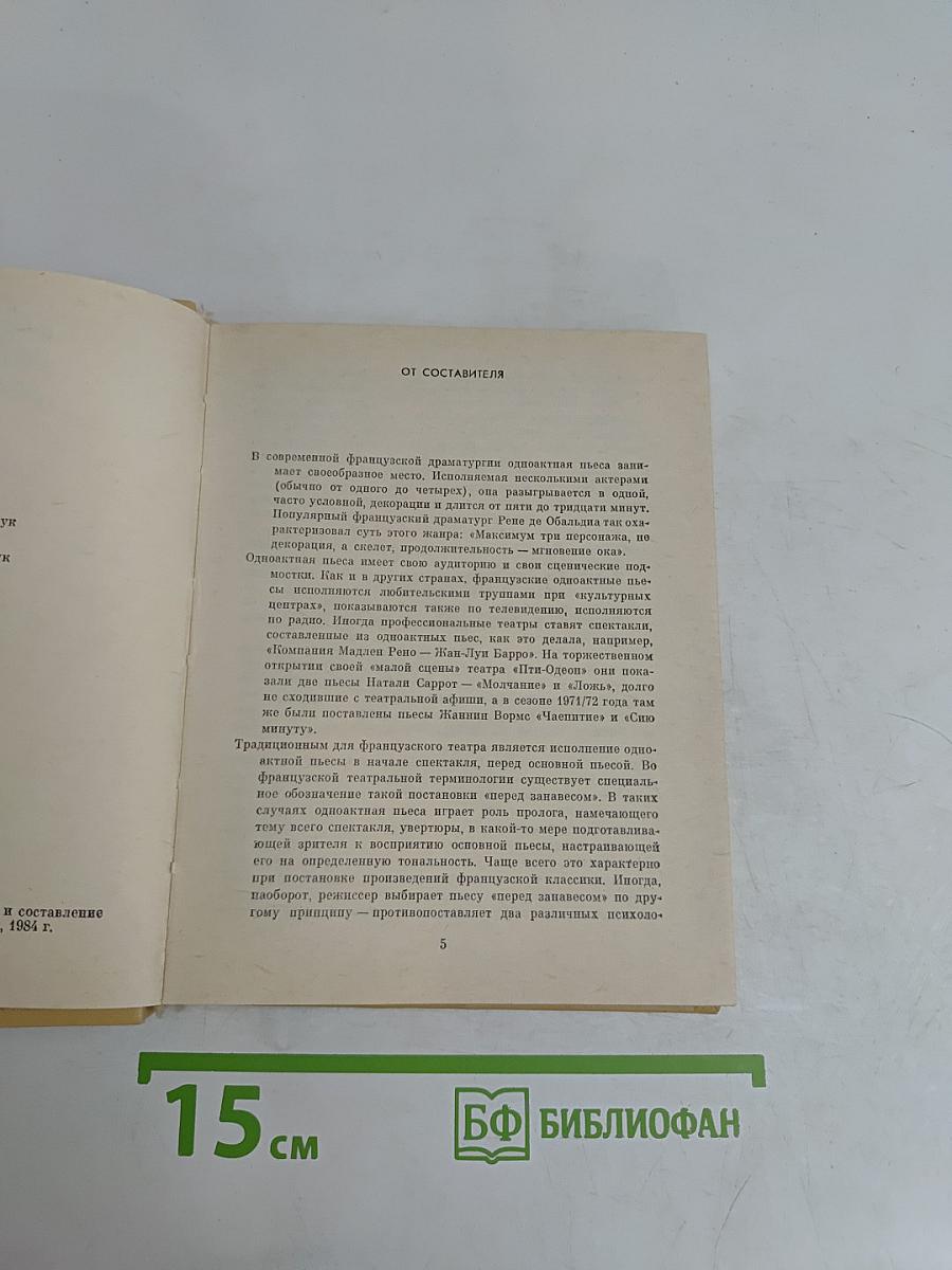 Французская одноактная драматургия