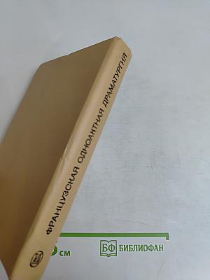 Французская одноактная драматургия