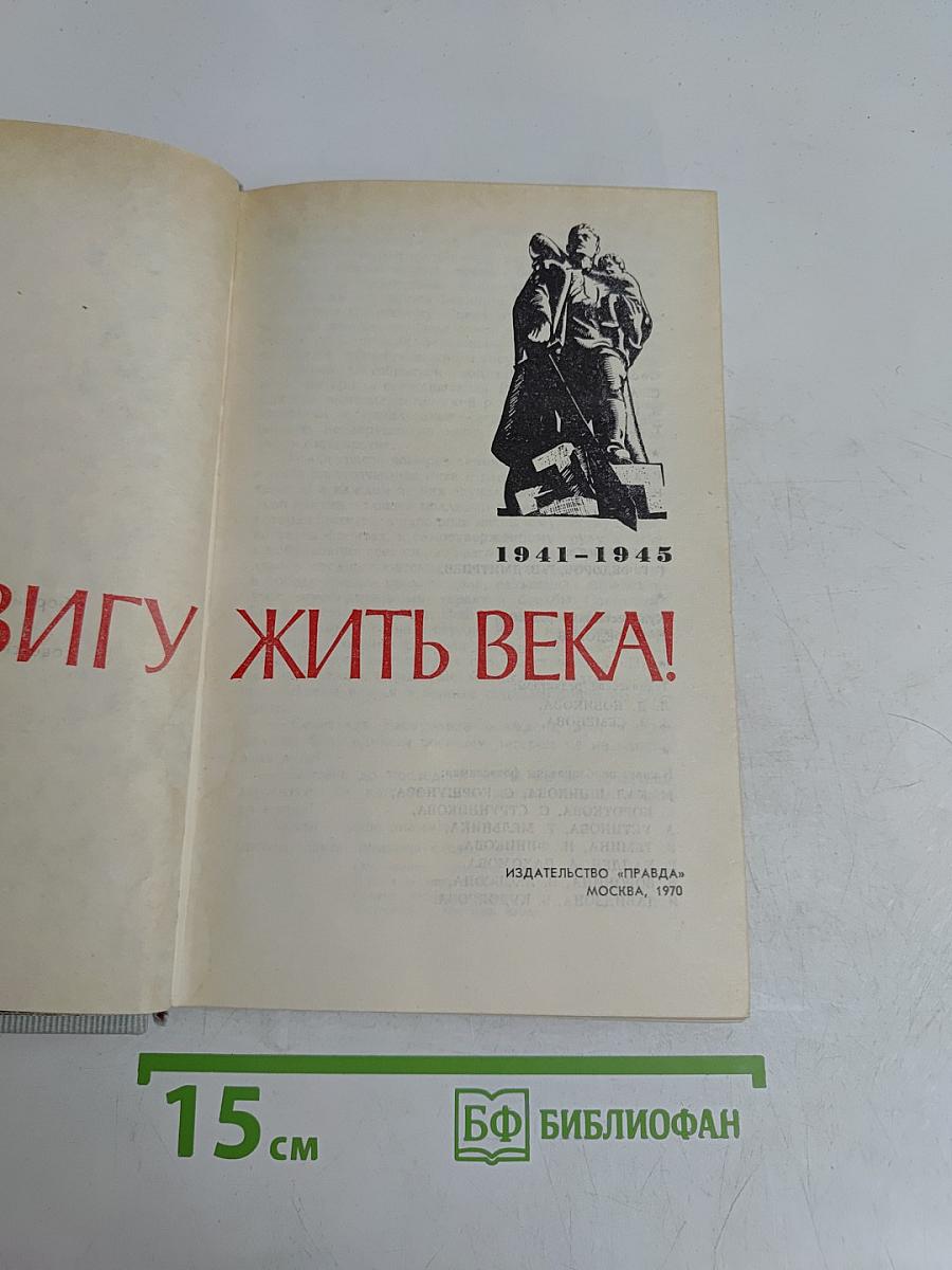 Подвигу жить века!