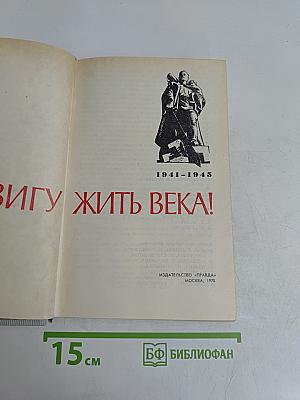 Подвигу жить века!