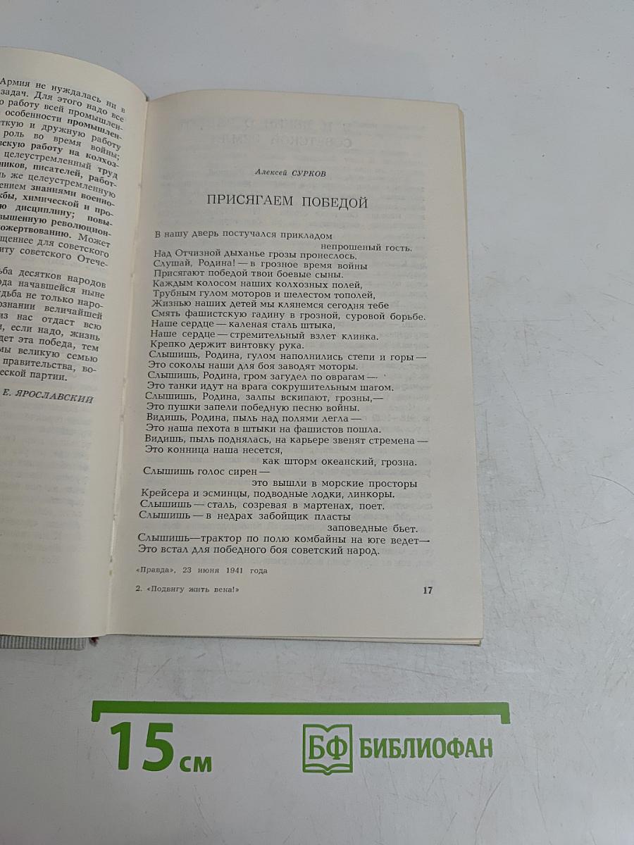 Подвигу жить века!