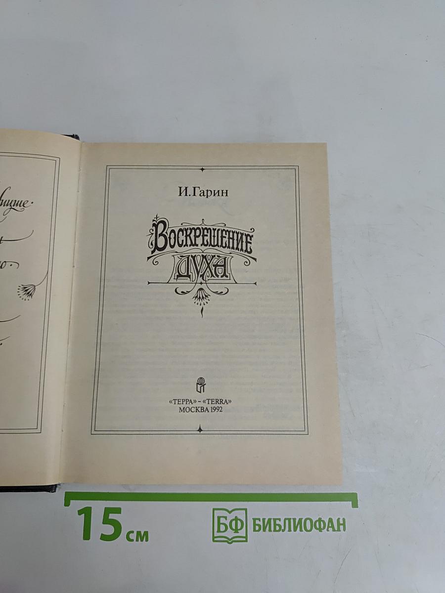 Воскрешение духа