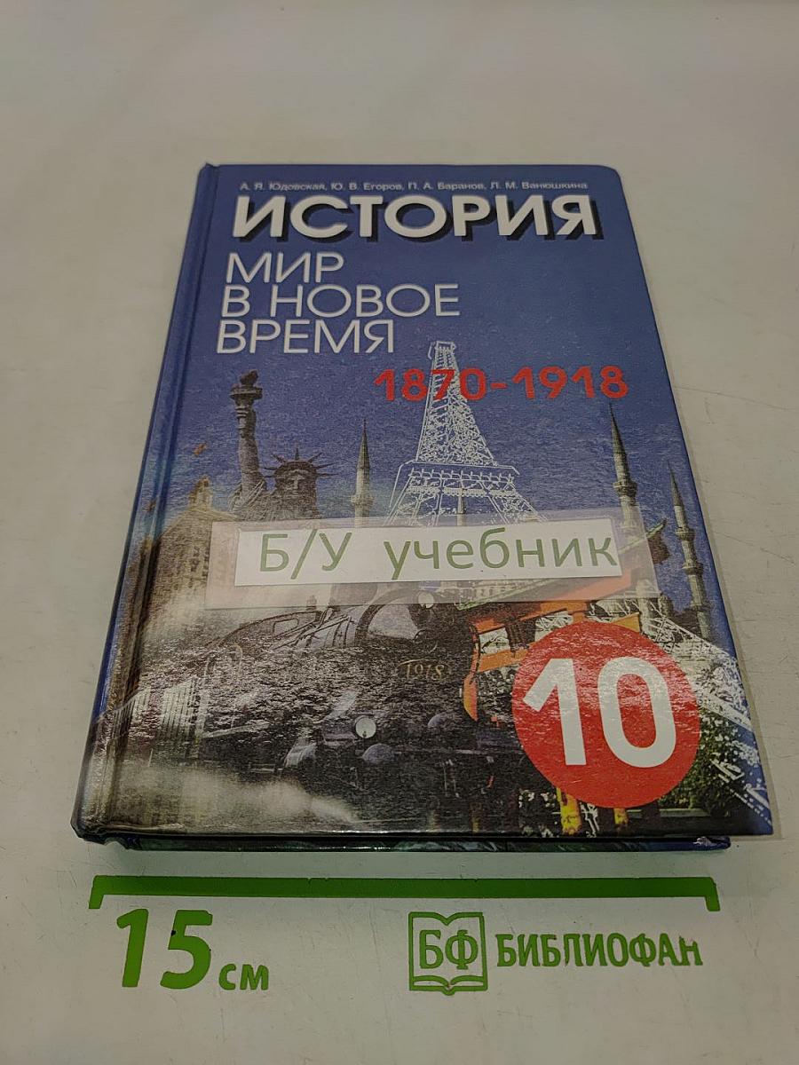 История. Мир в новое время (1870-1918). Учебник для 10 класса средней школы