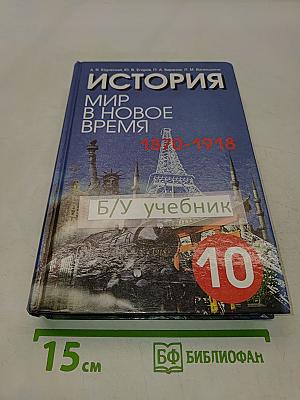 История. Мир в новое время (1870-1918). Учебник для 10 класса средней школы