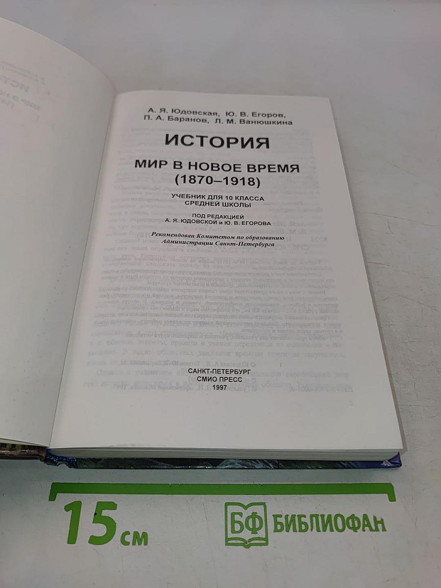 История. Мир в новое время (1870-1918). Учебник для 10 класса средней школы