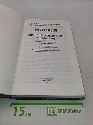 История. Мир в новое время (1870-1918). Учебник для 10 класса средней школы