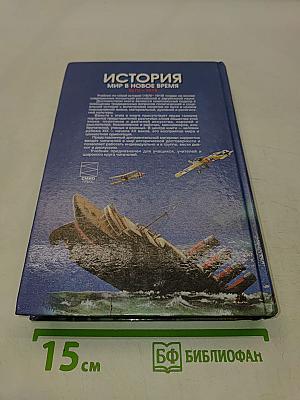 История. Мир в новое время (1870-1918). Учебник для 10 класса средней школы